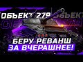 ИСПОЛЬЗУЮ СЕКРТНУЮ ТАКТИКУ! 100% ОТМЕТКИ НА ОБЪЕКТ 279 НА ЕВРОПЕ!