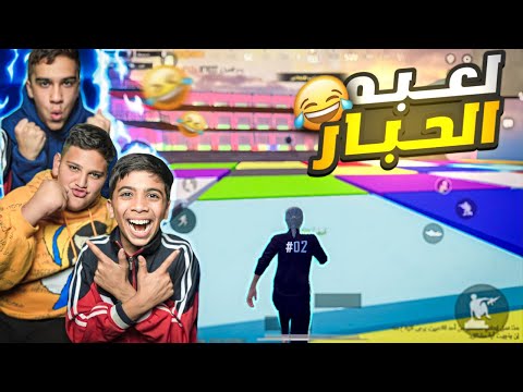لعبه الحبار في ببجي ضد اصدقائي 
