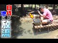 川で魚を捕まえて山に掘った池に放流する！