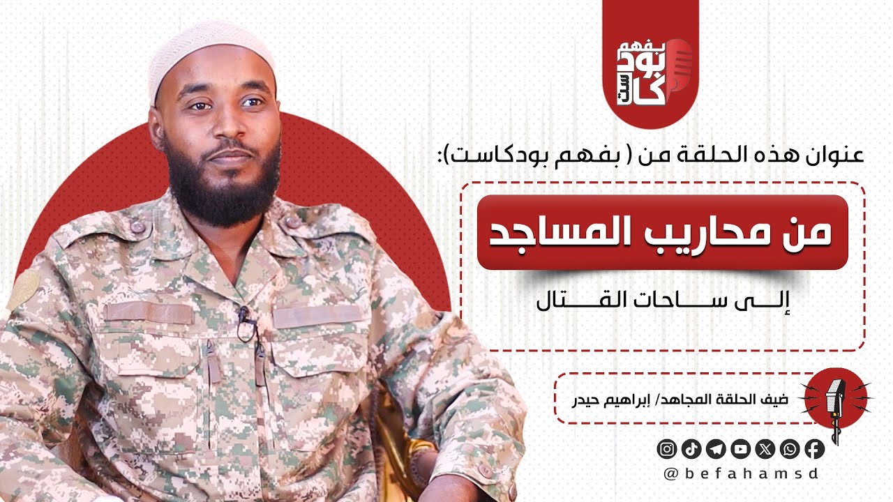 من محاريب المساجد إلى ساحات القتال | #بفهم_بودكاست الحلقة (٣) | ضيف الحلقة المجاهد/ إبراهيم حيدر
