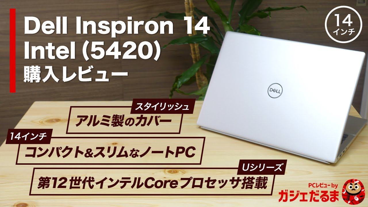 Dell Inspiron14 5000  Intel(5420/2022年モデル)購入レビュー:第12世代インテルCoreプロセッサ搭載の14インチノート。アルミを用いたスタイリッシュなデザインです