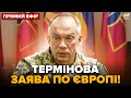 ⚡️Екстрено! СИРСЬКОМУ телефонують ГЕНЕРАЛИ ЄС! РУМУНІЯ скликала НЕГАЙНЕ ЗАСІДАННЯ @24онлайн