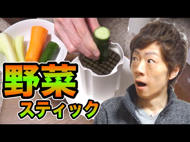 野菜を一瞬で切るスティックカッター！ - YouTube