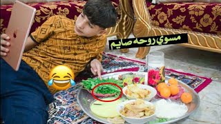 من انت صايم وخوك الزغير مشارك بكلشي 