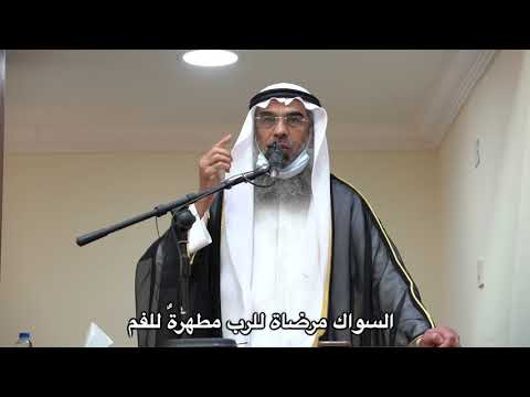 السواك مرضاة للرب مطهرة للفم الشيخ محمد الكوس