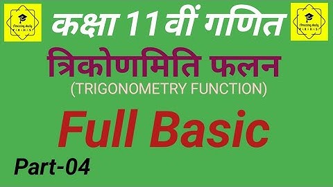 बाप रे! 🤨इतना आसान गणित🤔। math कक्षा 11। trigonometry functions class 11।trikonmiti falan।#study91