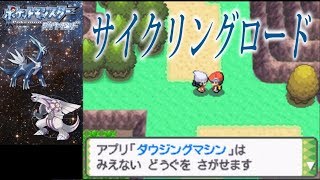 ポケモンdp ダイヤモンド実況プレイ 草タイプ縛り サイクリングロードへ 12 Youtube ポケモンdp ダイヤモンド実況プレイ 草タイプ縛り サイクリングロードへ 12 Youtube