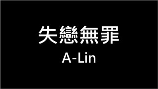 A Lin ♪ 失戀無罪 繁體歌詞  320k 動態歌詞 Lyrics ♬ 高音質 KTV Aina Music