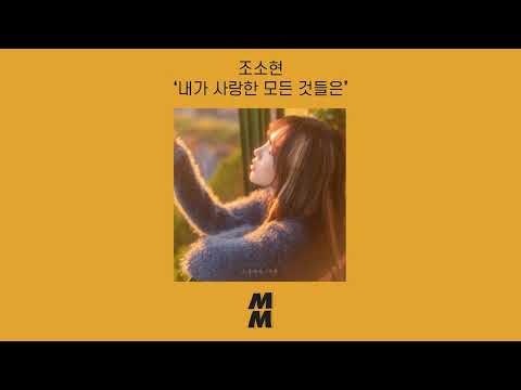 [Official Audio] Jo Sohyun(조소현) - Everything I've ever loved(내가 사랑한 모든 것들은)