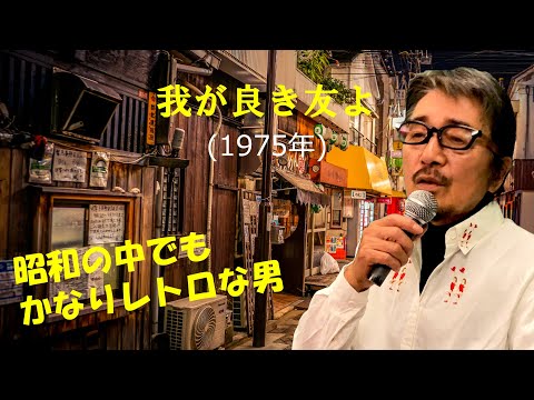 「我が良き友よ」 字幕付きカバー 1975年 吉田拓郎作詞作曲 かまやつひろし 若林ケン 昭和歌謡シアター　～たまに平成の歌～