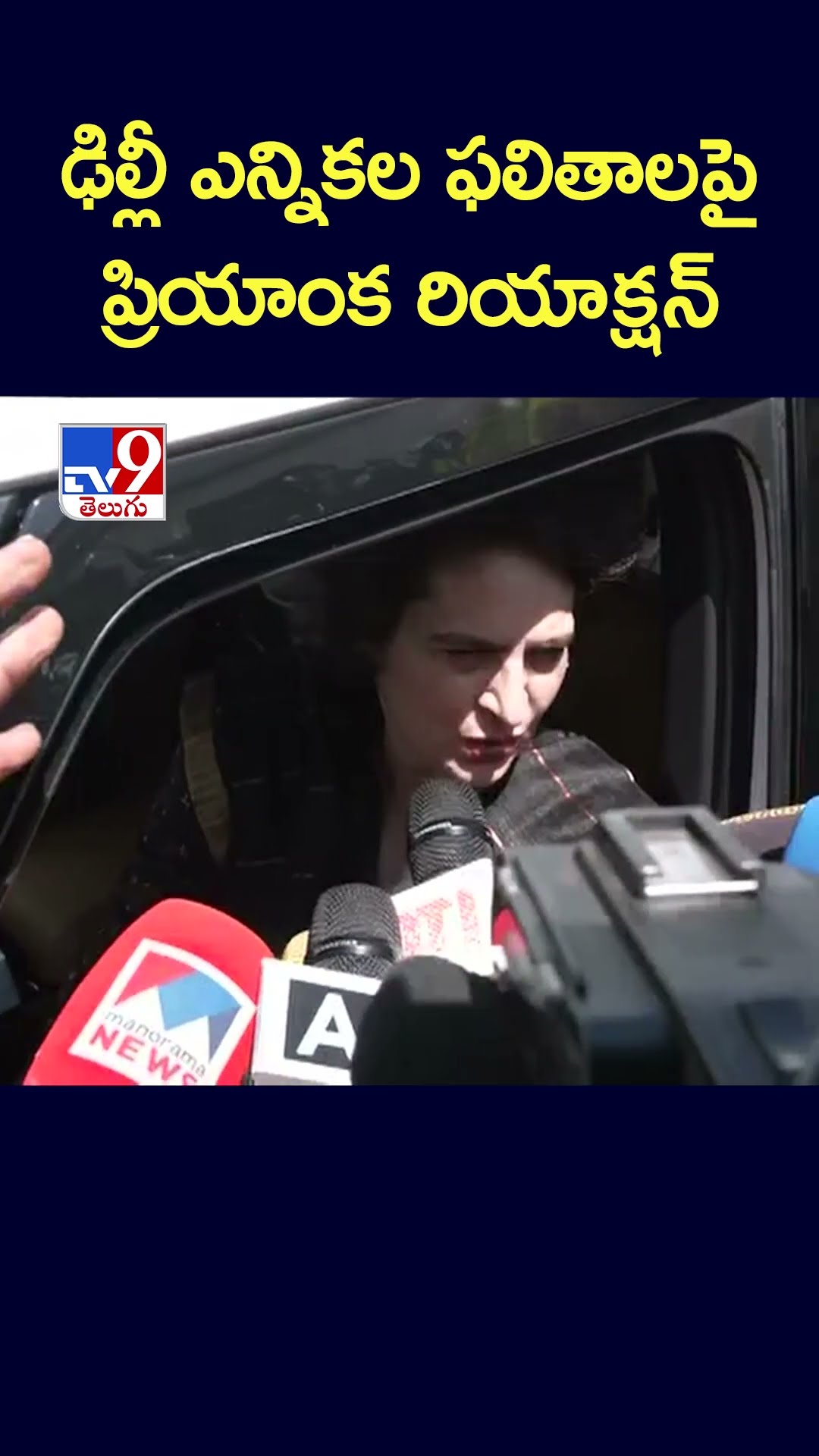ఢిల్లీ ఎన్నికల ఫలితాలపై ప్రియాంక రియాక్షన్‌ -TV9