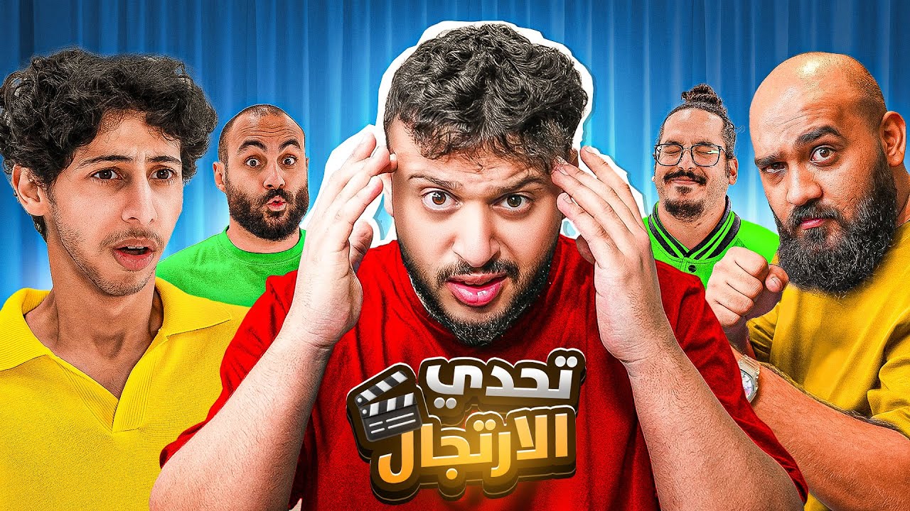 مواقف ومشاهد ما تتخيلها 🤯 | تحدي الارتجال