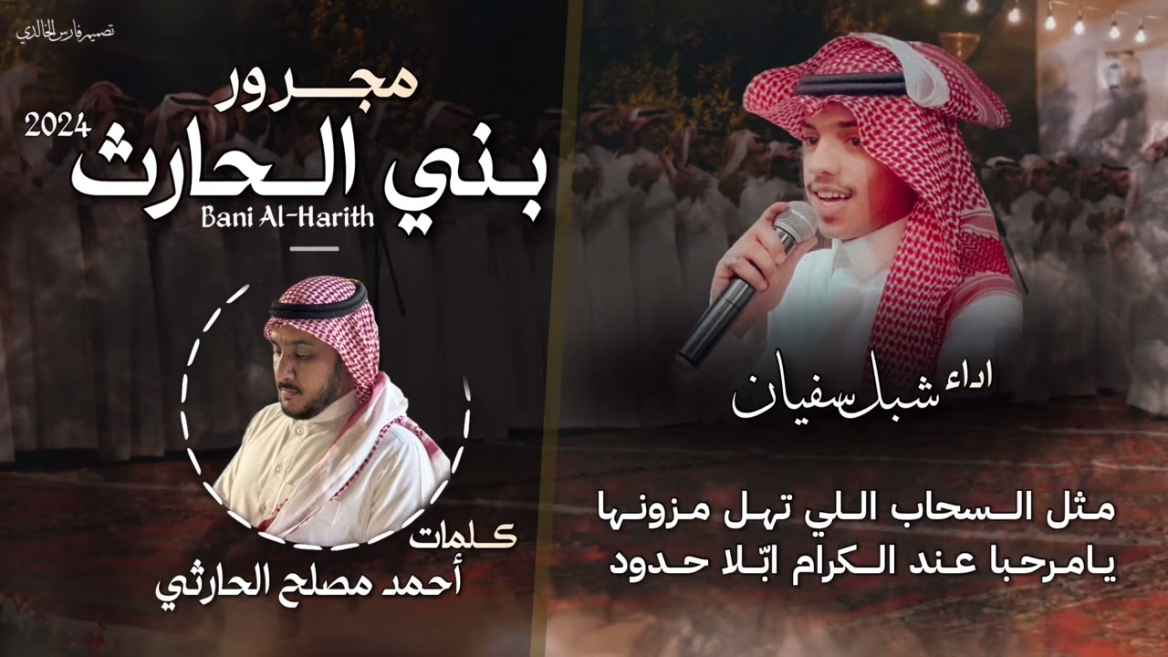 مجرور بني الحارث 2024👏🏻كلمات:احمد مصلح الحارثي-اداء:شبل سفيان