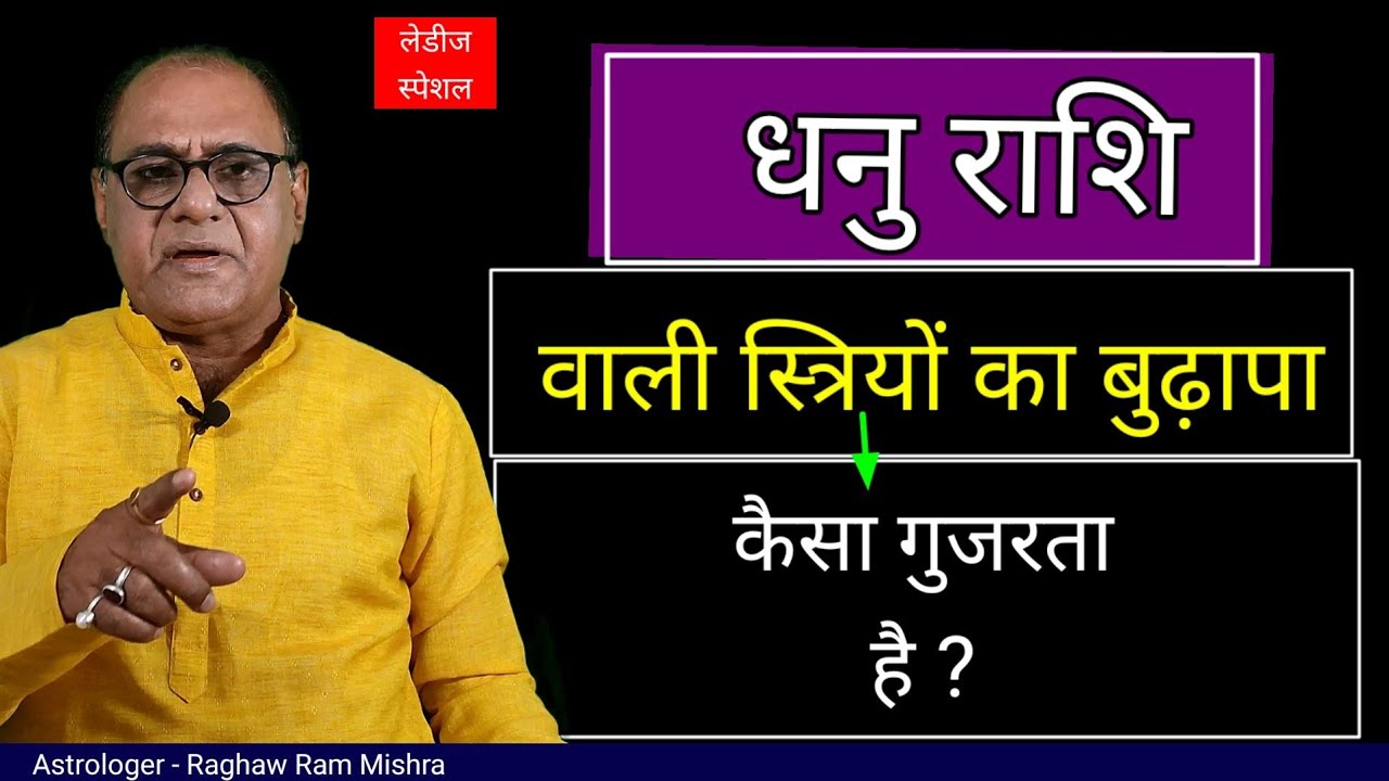 धनु राशि वाली स्त्रियों की वृद्धा अवस्था | Womens Old Age | Sagittarius Horoscope life | Astrolger