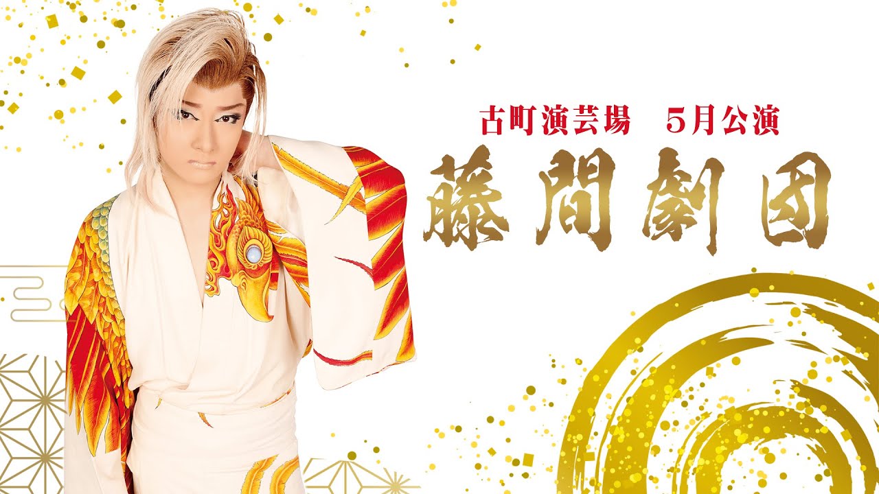 【藤間劇団】古町演芸場【５月公演】