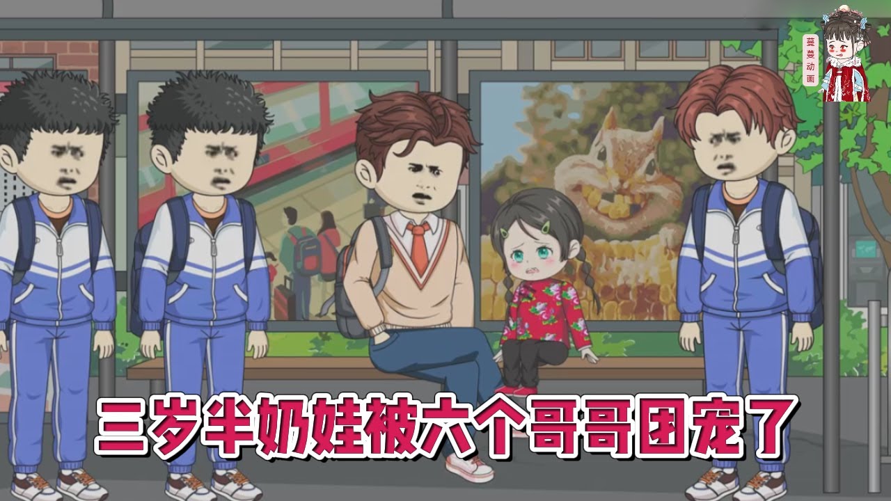 💕现代动画【三岁半奶娃被六个哥哥团宠了】三岁半的奶团被首富爸爸认回了家，从小乞丐摇身一变成为了豪门大小姐！#蔓蔓动画