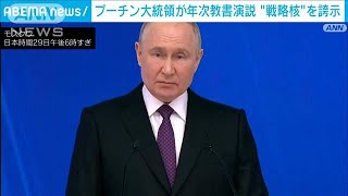 プーチン大統領が年次教書演説　“戦略核”を誇示(2024年2月29日)