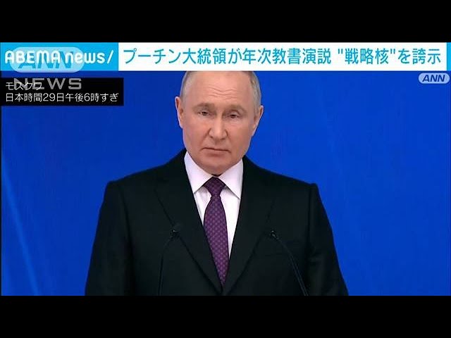 プーチン大統領が年次教書演説 “戦略核”を誇示(2024年2月29日) - YouTube