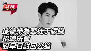 【#直播中LIVE】孫德榮為愛徒于矇朧招魂法會 盼早日討回公道｜三立娛樂星聞