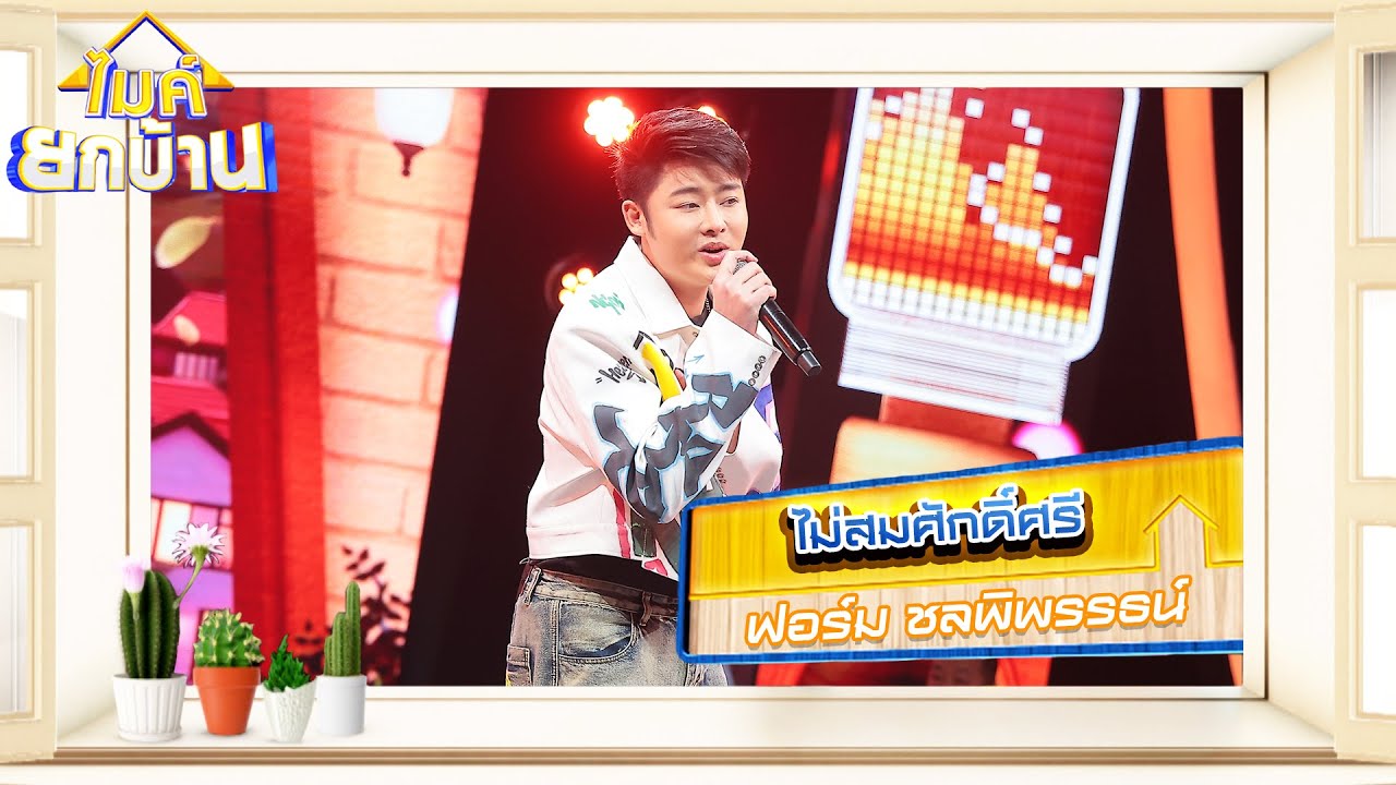 ไม่สมศักดิ์ศรี - ฟอร์ม ชลพิพรรธน์ | ไมค์ยกบ้าน