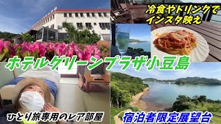 【ひとり旅専用のレア部屋】ホテルグリーンプラザ小豆島のシングルルームに宿泊【破格】