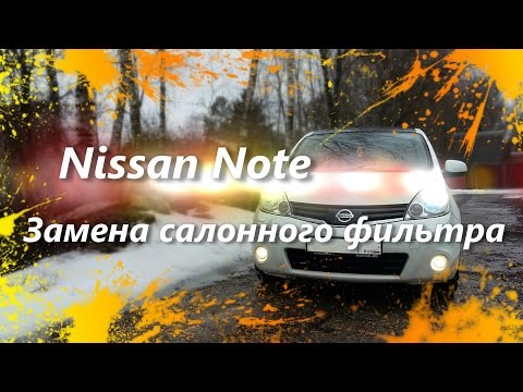 Замена салонного фильтра Nissan Note