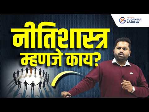 नीतिशास्त्र म्हणजे नेमकं काय? | सोप्या भाषेत समजून घ्या |UPSC & MPSC Mains | योगेश देवकर