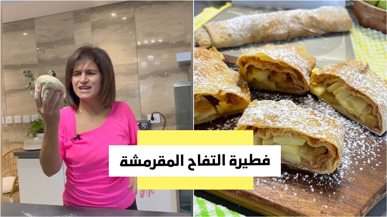 فطيرة التفاح الخطيرة المقرمشة