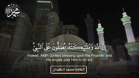 إن الله وملائكته يصلون على النبي ❤.          تلاوة رائعة ❤