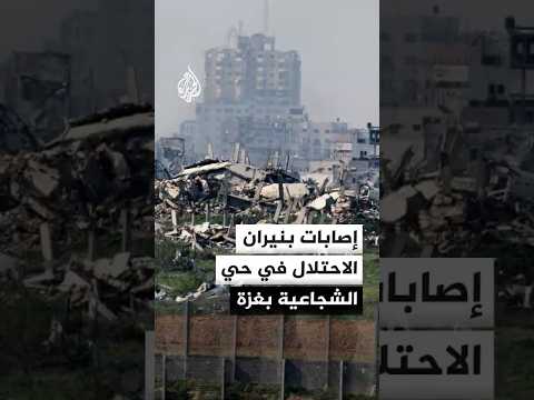 مصدر في المستشفى المعمداني: إصابة شخصين بنيران الاحتلال في حي الشجاعية