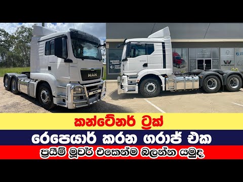 Man Truck Prime Mover-කන්ටේනර්/Container Repair GARAGE/Truck Ride SriLanka/MAN/VOLVO/DAF/RENAULT