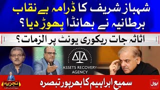 Shahbaz Sharif's Drama Exposed | Allegations on Assets Recovery Unit? | Sami Ibrahim | Tajzia