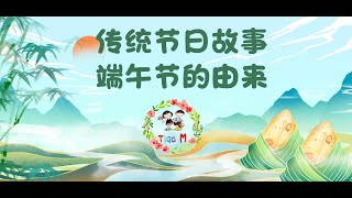 儿童绘本故事 ，传统节日~端午节的由来 /chinese traditional festivals ~ dragon boat festival