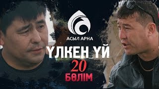 20-серия \ Үлкен үй -2 \ Асыл арна