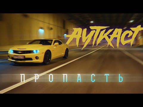 Видео: Ауткаст — Пропасть (Official Lyric Video)