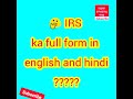 IRS ka full form in english and hindi ? 🤔 #shorts #ias #upsc #ifs #ips #superamazingway #fullform