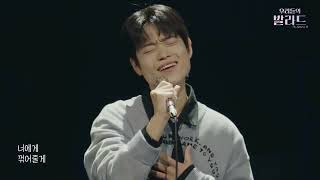 [우리들의 발라드] 천범석🎵너에게_김광석｜251118 9회