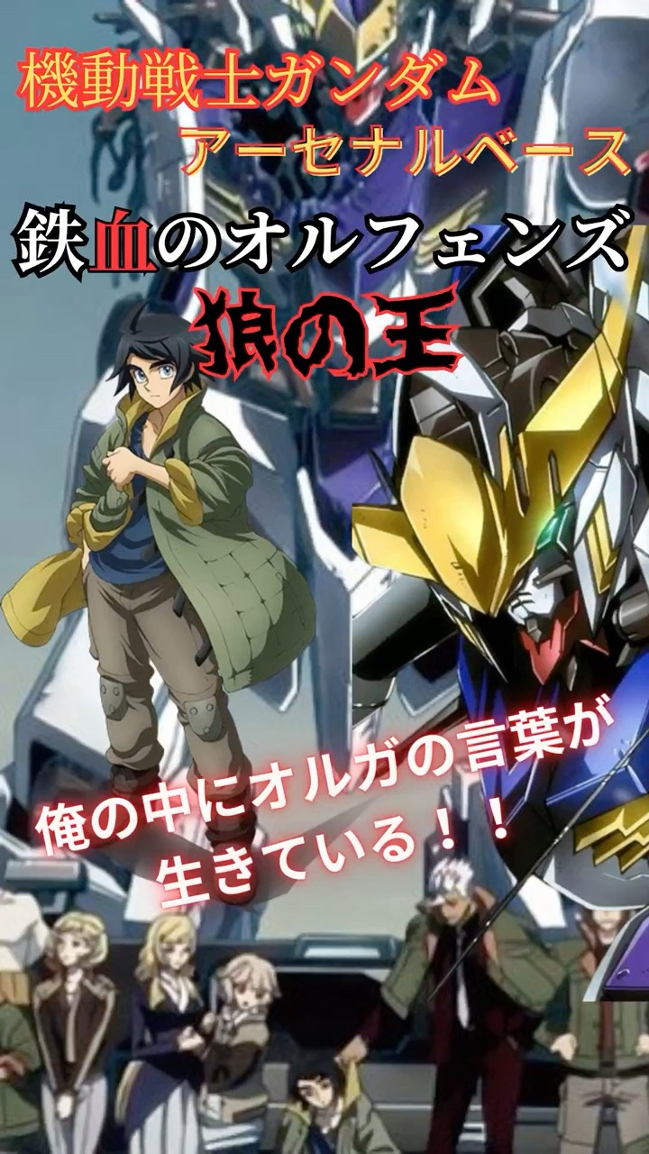 鉄血のオルフェンズ 三日月オーガス アーセナルベース 機動戦士