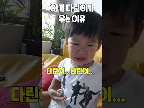아기 다린이 우는 이유ㅣ토깽이네