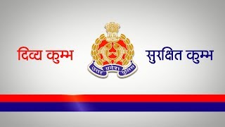 कुम्भ 2019 में सुरक्षा सुनिश्चित करने के लिए पुलिस महानिरीक्षक, प्रयागराज, का संदेश।