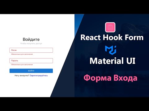 Форма входа на React TS/React Hook Form/Material UI