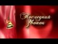 ВЫПУСК 2014 ГАЛЮГАЕВСКАЯ ШКОЛА