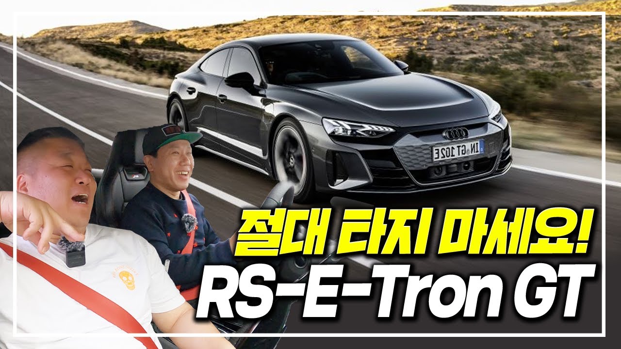 절대 운전하지 마세요! 아우디 RS e-트론 GT