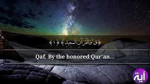 سورة ق كاملة - للقارئ ابو حمزة- مترجمة  .Surt Qaf full - the reader Abu Hamza - translated