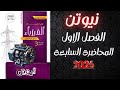 حل كتاب نيوتن فيزياء تالته ثانوي 2026 الفصل الاول المحاضره السابعه