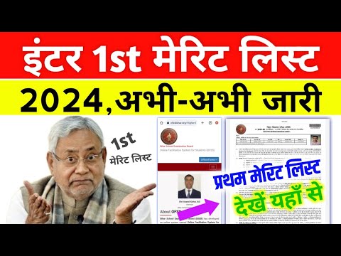 Bihar Board 11th First merit list 2024 Download | Inter first merit list kaise dekhe 2024