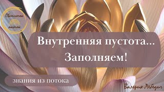 видео: Внутренняя пустота... Заполняем!  #пробуждение #новыймир #работанадсобой #сознаниетворца картинка: Внутренняя пустота... Заполняем!  #пробуждение #новыймир #работанадсобой #сознаниетворца