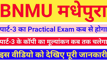 bnmu part 3 practical exam 2021 कब से शुरू होगा | bnmu part 3 कॉपी का मूल्यांकन कब तक चलेगा | bnmu