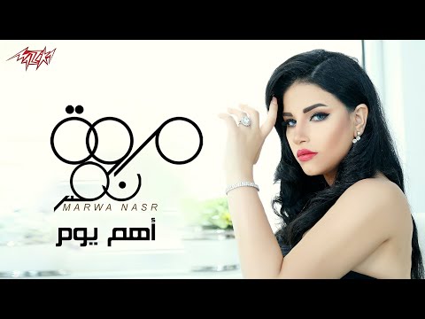     مروة نصر أهم يوم