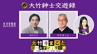きたろう、斉木しげる、シティボーイズ】2022年8月10日（水）大竹